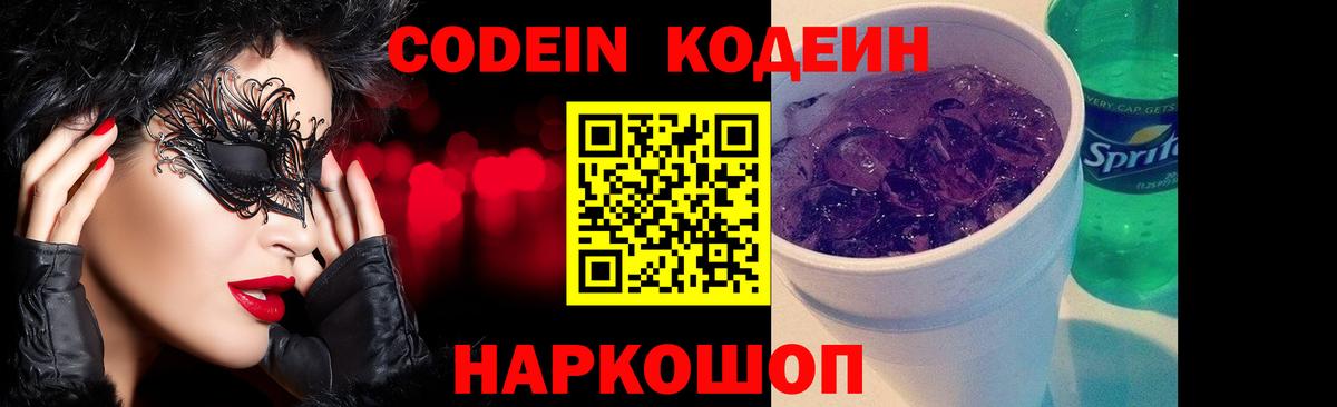 Кодеин напиток Lean (лин) Тольятти